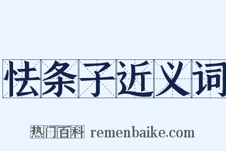 怯条子近义词是什么意思的图片